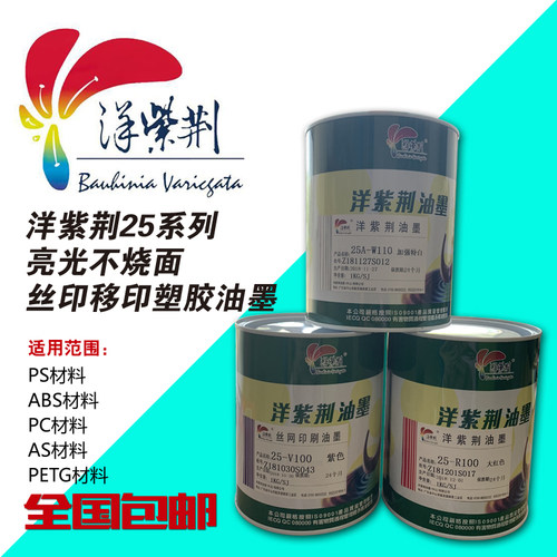洋紫荆25系列PS ABS AS PC高亮光低气味不烧面丝印 移印 丝网油墨