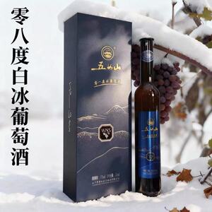 五女山零八度冰葡萄酒375ml/本溪桓仁威代尔白冰甜型高档礼盒顺丰