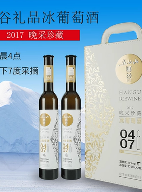 辽宁五女山寒谷0407北冰红+威代尔375ml*2瓶礼盒珍藏本溪桓仁特产