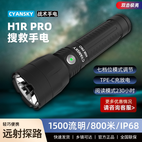 CYANSKY H1R-PRO 户外强光手电筒 可充长续航露营夜骑徒步随身EDC