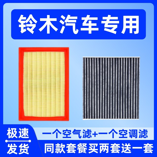 适配铃木奥拓利亚纳A6北斗星5启悦天语SX4维特拉雨燕空气空调滤芯