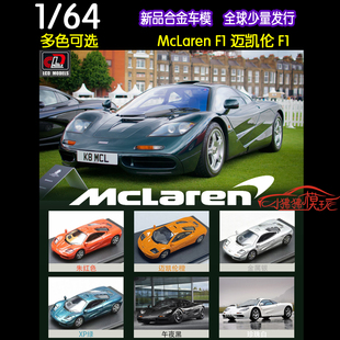 现货LCD 1:64多色McLaren F1 迈凯伦F1英式超跑 仿真合金汽车模型