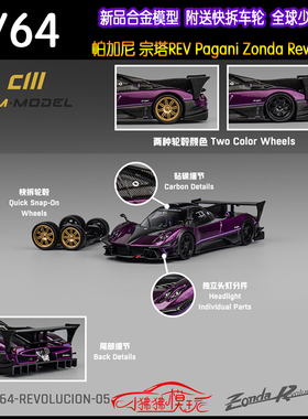 现货CM 1:64帕加尼 宗塔R REV Pagani Zonda Revolucion汽车模型