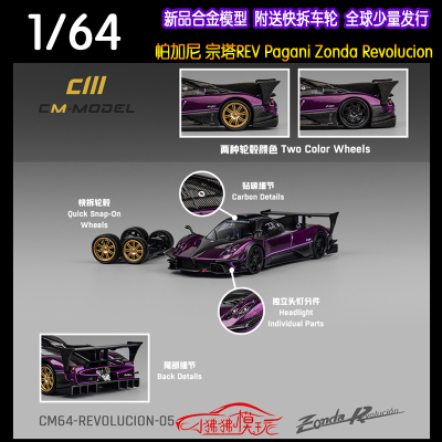 CM帕加尼宗塔RREV汽车模型