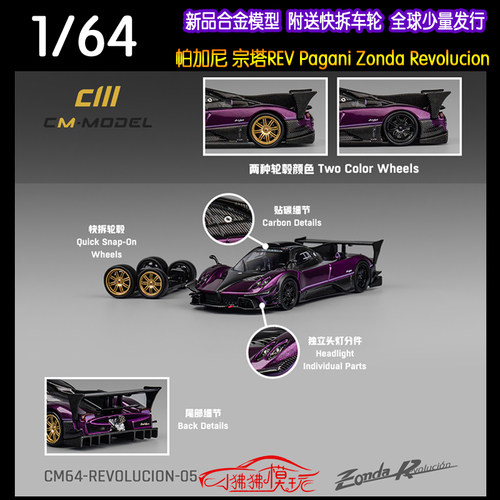 CM帕加尼宗塔RREV汽车模型