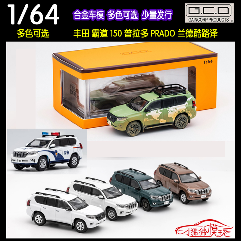 GCD丰田霸道150普拉多汽车模型