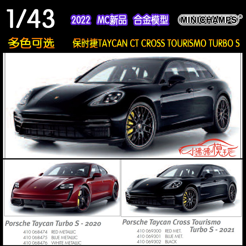 mc迷你切1:43保时捷taycan泰坎ct汽车模型cross tourismo turbo s