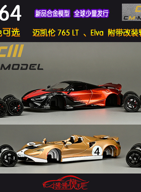 现货CM MODEL改装车轮1:64迈凯伦 765LT Elva 敞篷超跑4#汽车模型