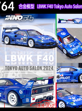 INNO 1:64 LB法拉力LBWK F40 Tokyo Auto Salon 2024汽车模型56#