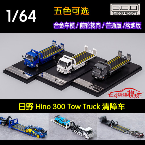 GCD日野清障车汽车模型