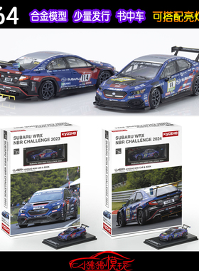 KYOSHO京商KY书中车1:64斯巴鲁WRX STI NBR 88#114#亮灯 赛车模型