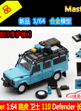 现货Master 1:64路虎 卫士110长轴Defender带配件包 蓝色汽车模型
