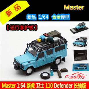 现货Master 1:64路虎 卫士110长轴Defender带配件包 蓝色汽车模型
