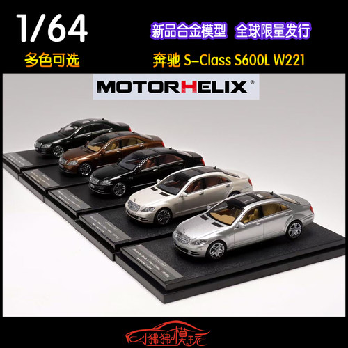Motorhelix奔驰S600L汽车模型