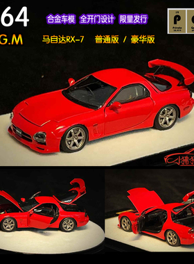 现货PGM 限量版1:64马自达RX7 FD3S合金全开门 汽车模型RX-7红色