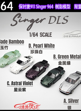 现货DeepMaker深匠1:64保时捷911 964限量singer DLS树脂汽车模型