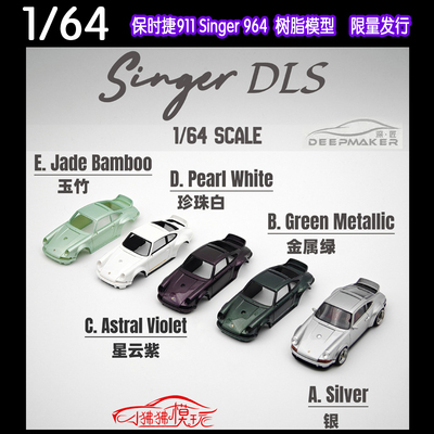 DeepMaker深匠singerDLS车模964