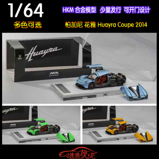 HKM 1:64帕加尼 花雅Huayra Coupe 2014开门可拆卸开盖版汽车模型