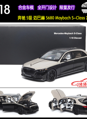AR皓沙银玛瑙黑拼Almost Real似真1:18奔驰S迈巴赫S680汽车模型
