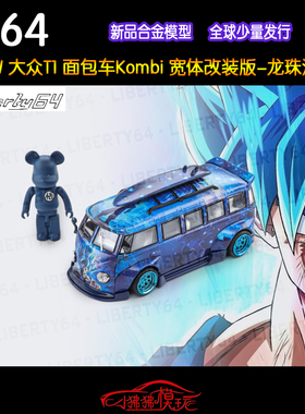 现货Liberty64 1:64 VW大众T1面包车Kombi宽体改装七龙珠汽车模型