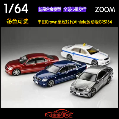 ZOOM丰田皇冠GRS184汽车模型