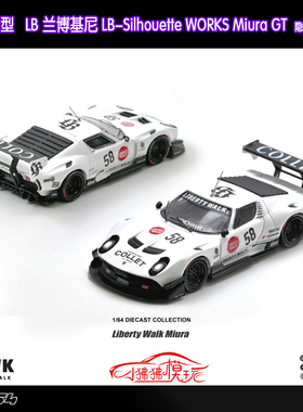 INNO 1:64 LB兰博基尼LB-Silhouette Miura GT 58#宽体汽车模型