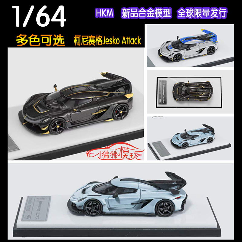 HKM 1:64柯尼塞格Jesko Attack科尼赛克全碳黑金限量合金汽车模型-封面