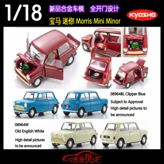 KY京商KYOSHO 1:18宝马 迷你Morris Mini Minor合金全开 汽车模型