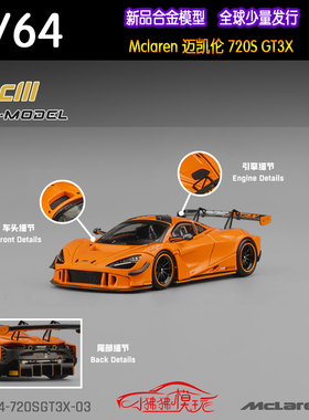 CM MODEL 1:64迈凯伦720S GT3X 720SGT3X木瓜橙色合金汽车模型