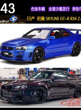 Solido索立德1:43日产GT-R尼桑GTR R34 Z-TUNE天际线合金汽车模型