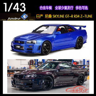 Solido索立德1:43日产GT-R尼桑GTR R34 Z-TUNE天际线合金汽车模型