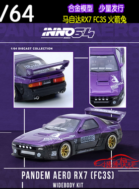 INNO 1:64马自达RX7 FC3S火箭兔PANDEM ROCKET紫色 宽体汽车模型