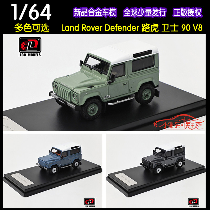 LCD 1:64 Land Rover Defender路虎卫士90 V8越野SUV合金汽车模型