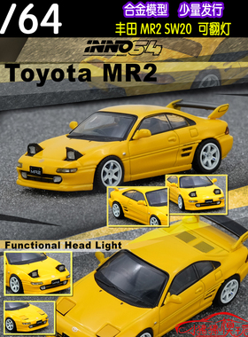 INNO 1:64丰田 Toyota MR2 SW20黄色 挑灯翻灯 跑车 合金汽车模型
