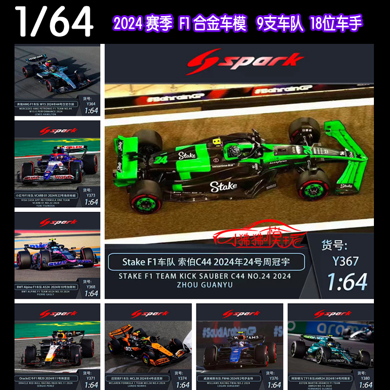 Spark 1:64 2024赛季F1赛车W15周冠宇C44马丁AMR24红牛RB20 MCL38 模玩/动漫/周边/娃圈三坑/桌游 火车/摩托/汽车模型 原图主图