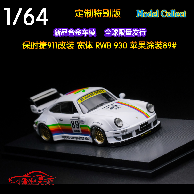 现货MC Model Collect 1:64宽体911改装RWB 930苹果89#汽车模型 模玩/动漫/周边/娃圈三坑/桌游 火车/摩托/汽车模型 原图主图