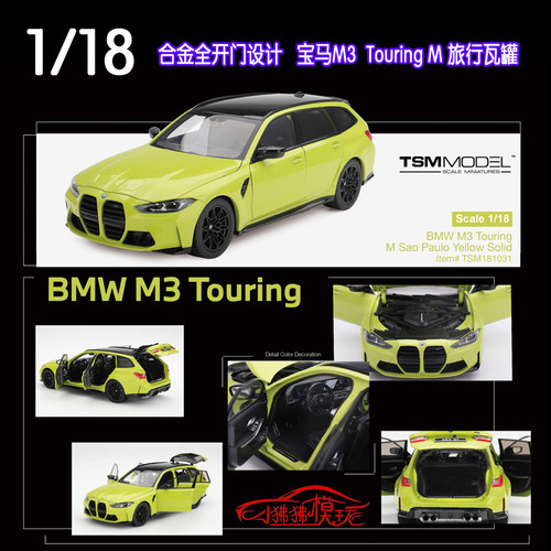 TSM宝马M3TouringM旅行车模型