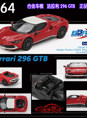 BBR 1:64法拉利296 GTB Asseto Fiorano F2004跃马296GTB汽车模型