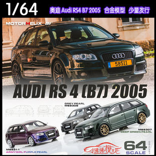 MH Motorhelix 1:64奥迪RS4 B7 2005旅行版瓦罐收藏合金汽车模型