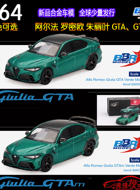 BBR 1:64 Alfa Romeo阿尔法罗密欧Giulia GTA朱丽叶GTAM汽车模型