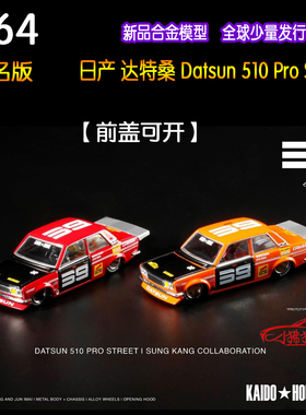 MINI GT 现货KAIDO HOUSE 1:64 Datsun达特桑510 Pro OG汽车模型