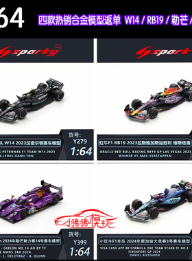 Spark 1:64奔驰W14小红牛RB19 VCARB 01勒芒Oreca 07 F1赛车模型