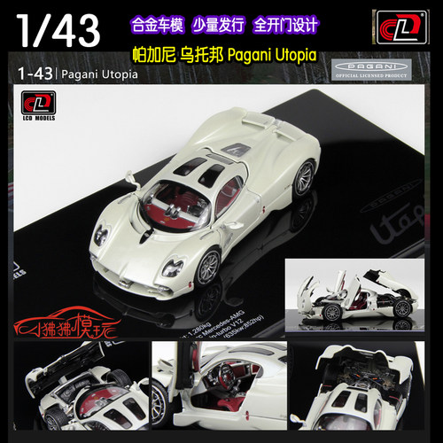 LCD43帕加尼Utopia乌托邦车模
