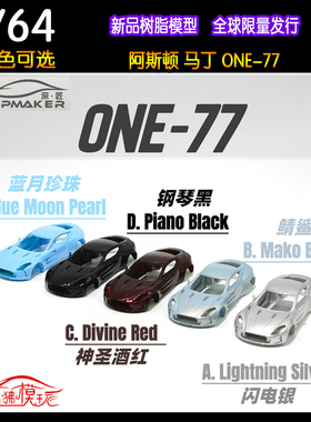 现货DeepMaker深匠1:64阿斯顿马丁ONE-77限量版ONE77树脂汽车模型