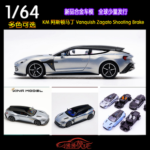 KING KM 1:64阿斯顿马丁Vanquish Zagato猎装版Shooting汽车模型