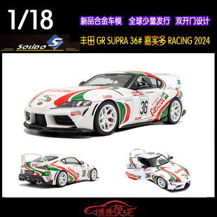 现货Solido索立德1:18丰田GR SUPRA速霸A90赛车36#嘉实多RACING