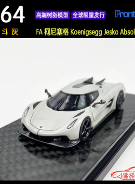 FA战斗灰Frontiart 1:64柯尼塞格Jesko绝对版Absolut树脂汽车模型