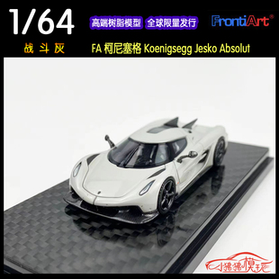 FA战斗灰Frontiart 1:64柯尼塞格Jesko绝对版Absolut树脂汽车模型