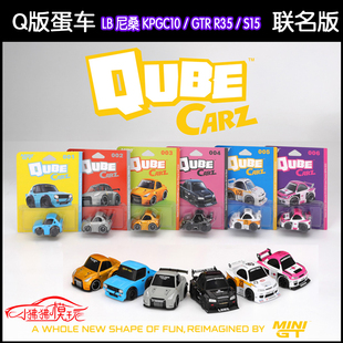 64蛋车Q版 S15 ER34车模 R35 QubeCarz GTR MINI LB尼桑2000