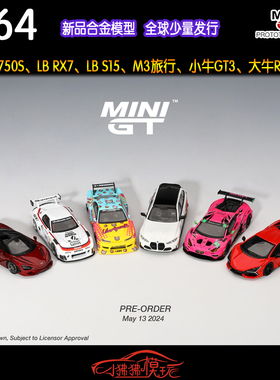 现货MINI GT 1:64迈凯伦750S大牛Revuelto汽车模型LB尼桑S15 KUMA